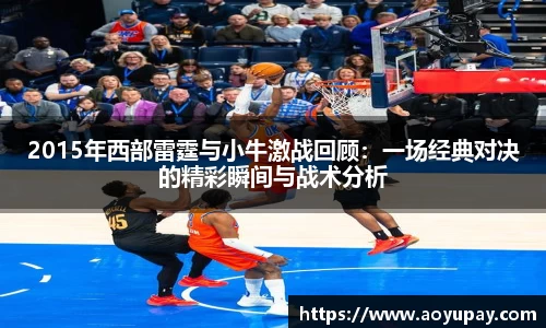 2015年西部雷霆与小牛激战回顾：一场经典对决的精彩瞬间与战术分析