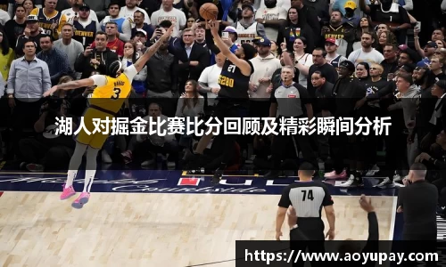 湖人对掘金比赛比分回顾及精彩瞬间分析