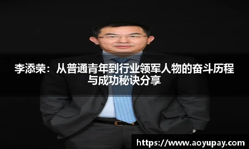 李添荣：从普通青年到行业领军人物的奋斗历程与成功秘诀分享