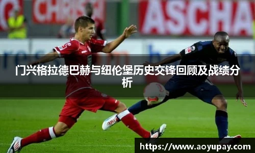 门兴格拉德巴赫与纽伦堡历史交锋回顾及战绩分析