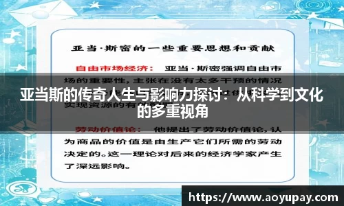 亚当斯的传奇人生与影响力探讨：从科学到文化的多重视角
