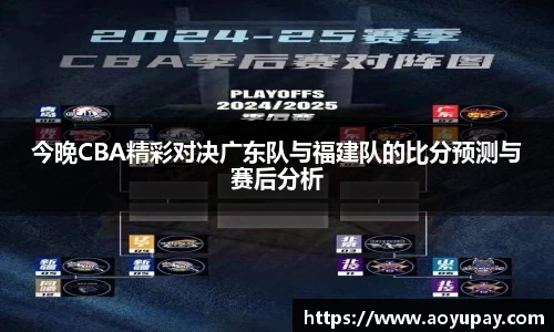 今晚CBA精彩对决广东队与福建队的比分预测与赛后分析