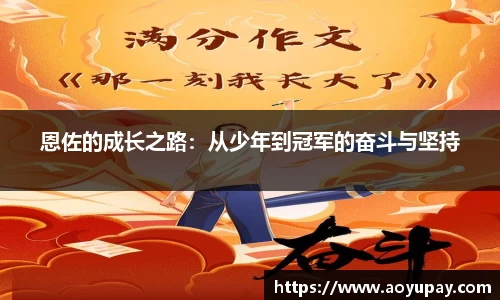 恩佐的成长之路：从少年到冠军的奋斗与坚持