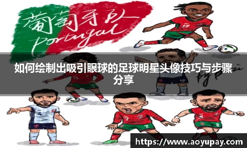 如何绘制出吸引眼球的足球明星头像技巧与步骤分享