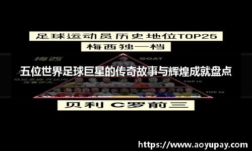 五位世界足球巨星的传奇故事与辉煌成就盘点