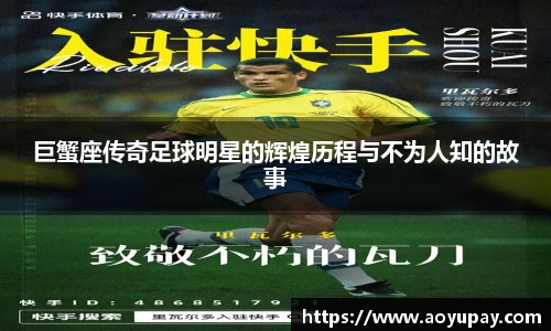 巨蟹座传奇足球明星的辉煌历程与不为人知的故事