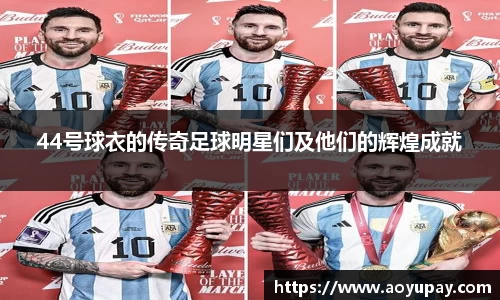 44号球衣的传奇足球明星们及他们的辉煌成就