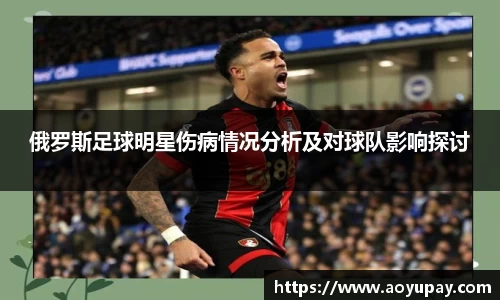 俄罗斯足球明星伤病情况分析及对球队影响探讨