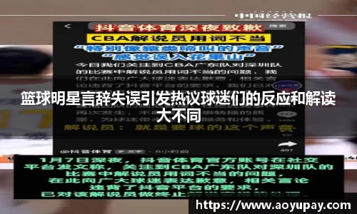 篮球明星言辞失误引发热议球迷们的反应和解读大不同