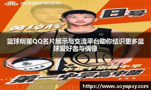 篮球明星QQ名片展示与交流平台助你结识更多篮球爱好者与偶像