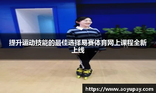 提升运动技能的最佳选择易赛体育网上课程全新上线