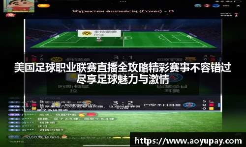 美国足球职业联赛直播全攻略精彩赛事不容错过尽享足球魅力与激情